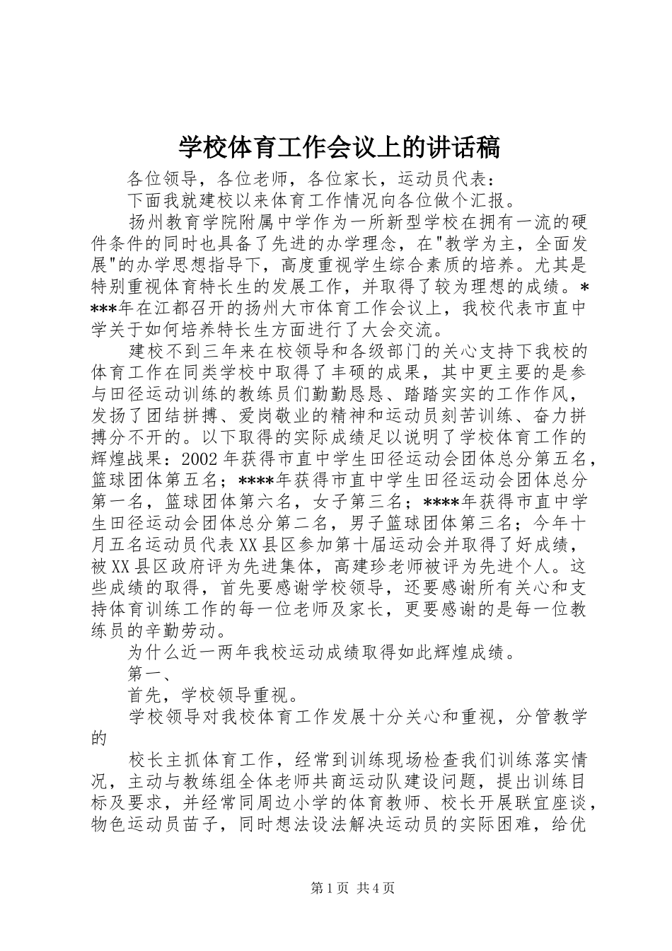 学校体育工作会议上的的讲话稿_第1页