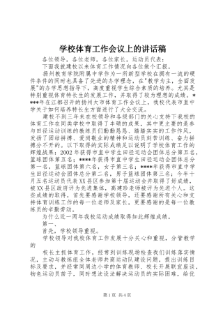 学校体育工作会议上的的讲话稿