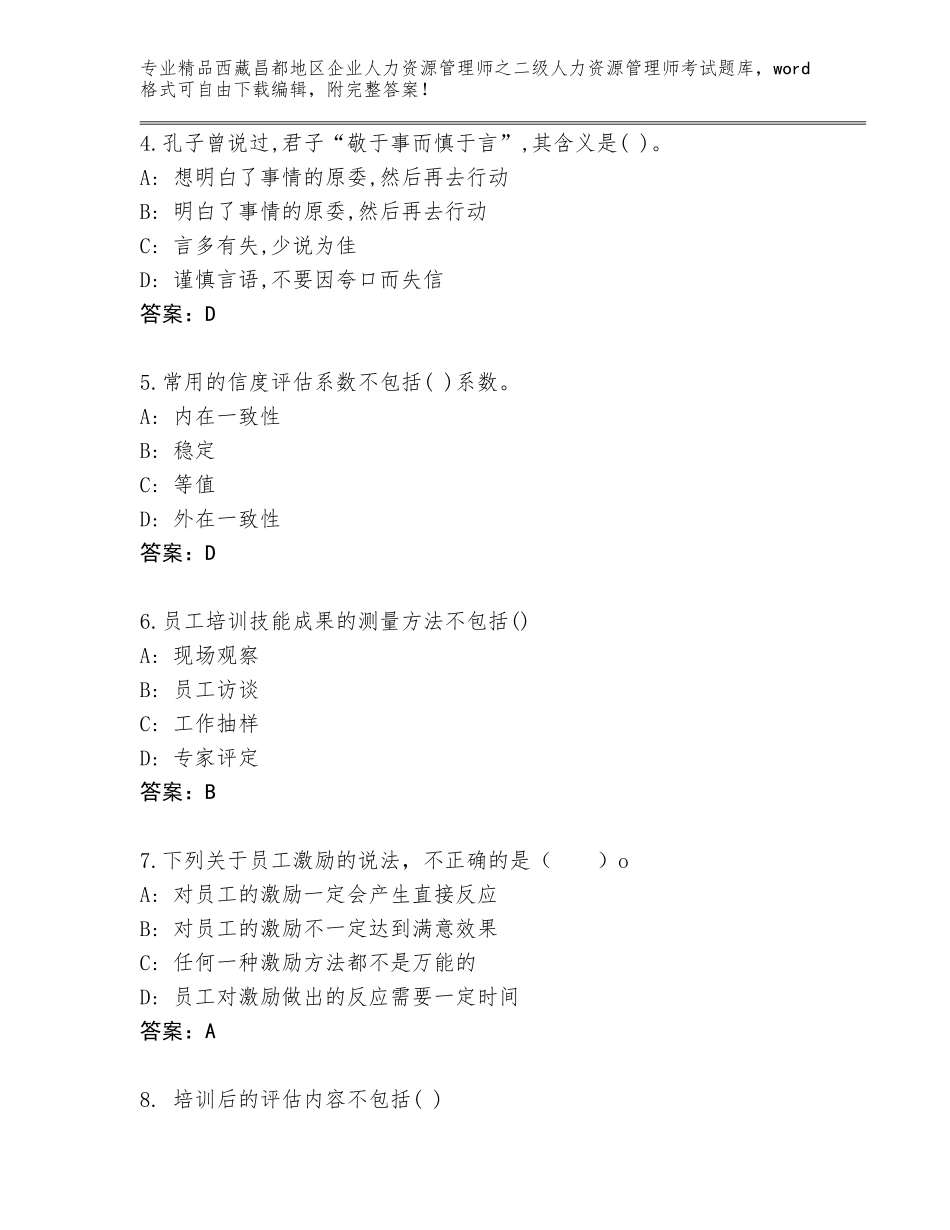2024年西藏昌都地区企业人力资源管理师之二级人力资源管理师考试王牌题库通用_第2页