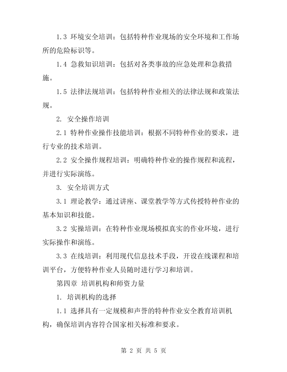 2024年特种作业人员安全教育培训制度 _第2页