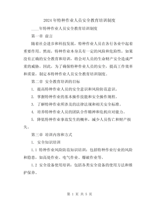 2024年特种作业人员安全教育培训制度 