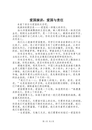 爱国演讲稿：爱国与责任