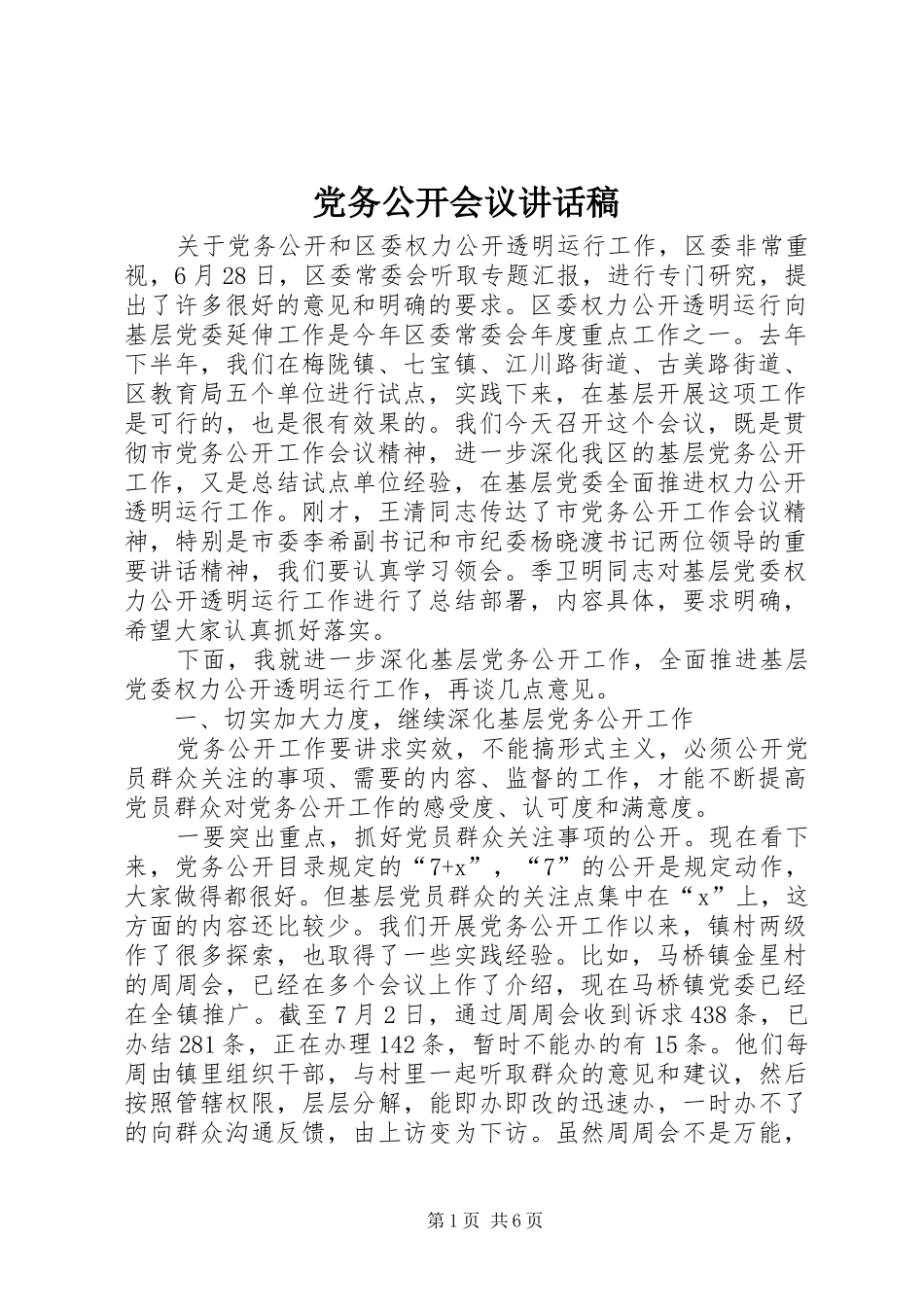 党务公开会议的讲话发言稿_第1页