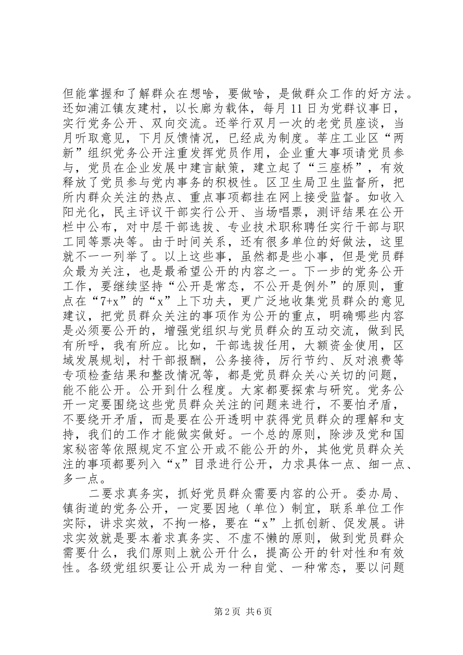 党务公开会议的讲话发言稿_第2页