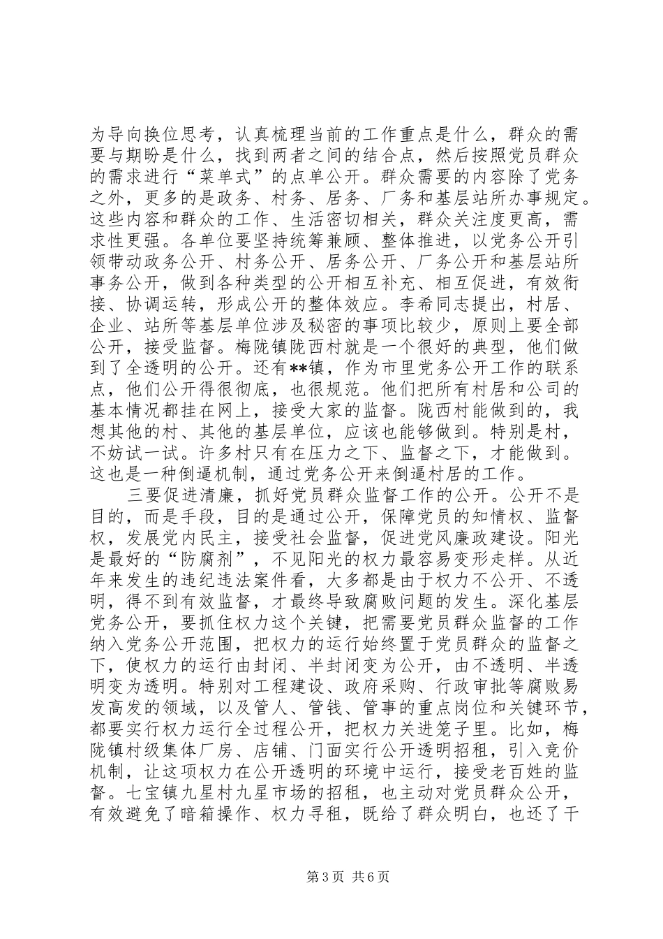 党务公开会议的讲话发言稿_第3页
