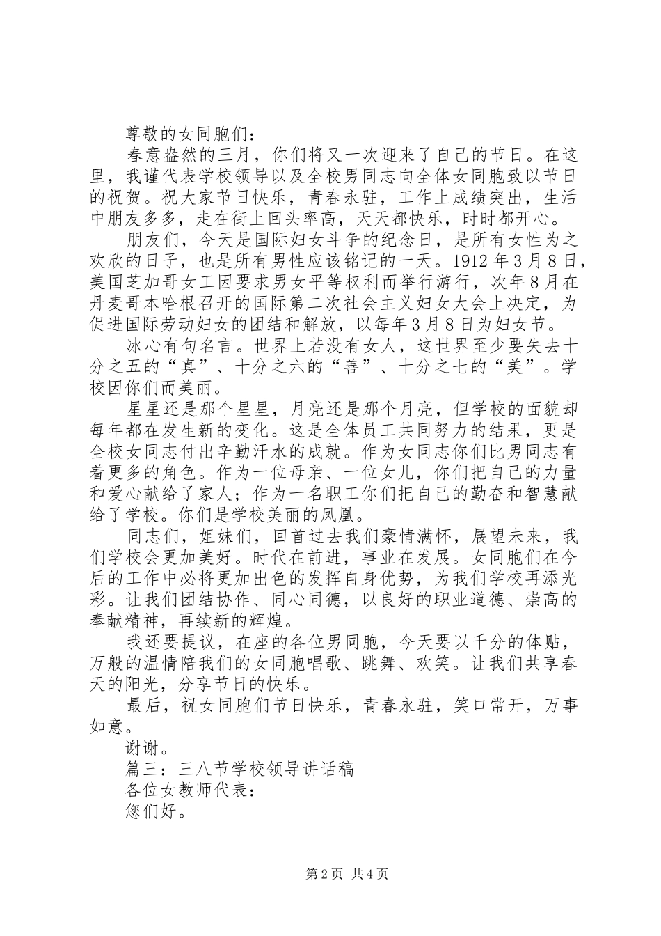 三八节领导的讲话发言稿_第2页