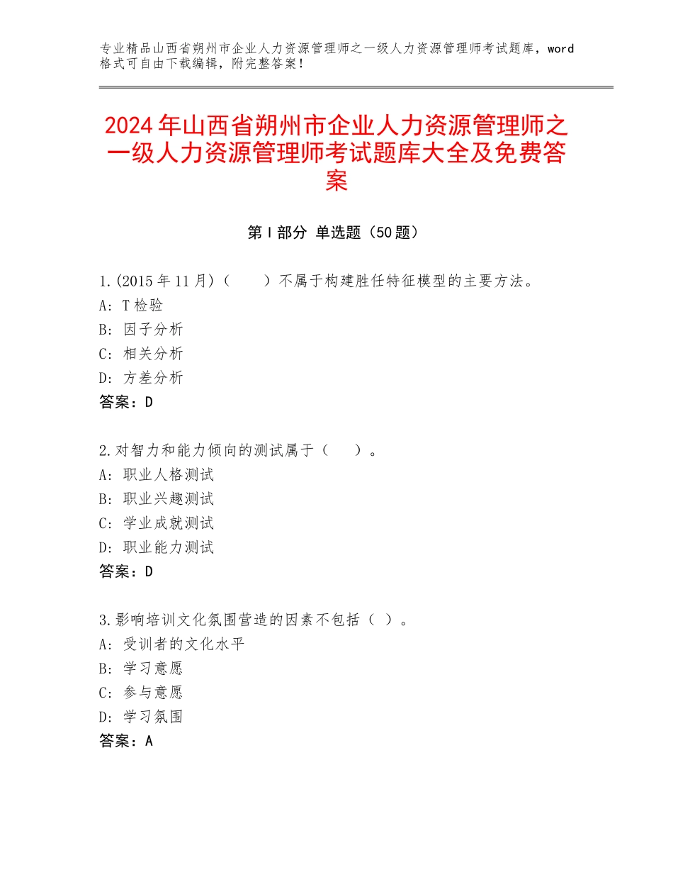 2024年山西省朔州市企业人力资源管理师之一级人力资源管理师考试题库大全及免费答案_第1页