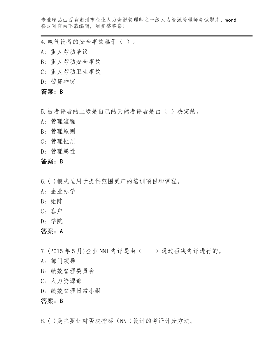 2024年山西省朔州市企业人力资源管理师之一级人力资源管理师考试题库大全及免费答案_第2页