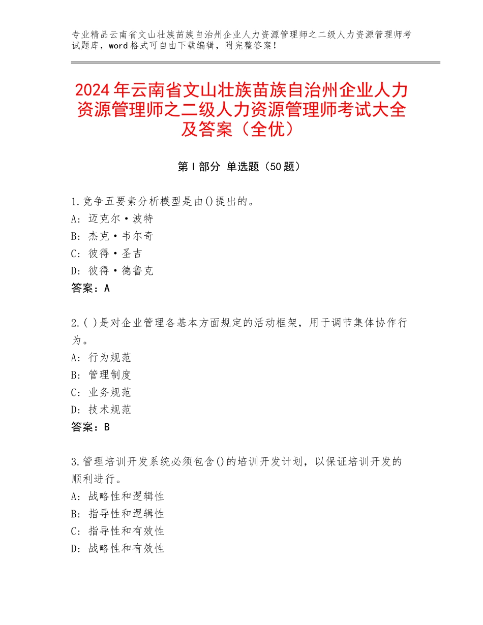 2024年云南省文山壮族苗族自治州企业人力资源管理师之二级人力资源管理师考试大全及答案（全优）_第1页