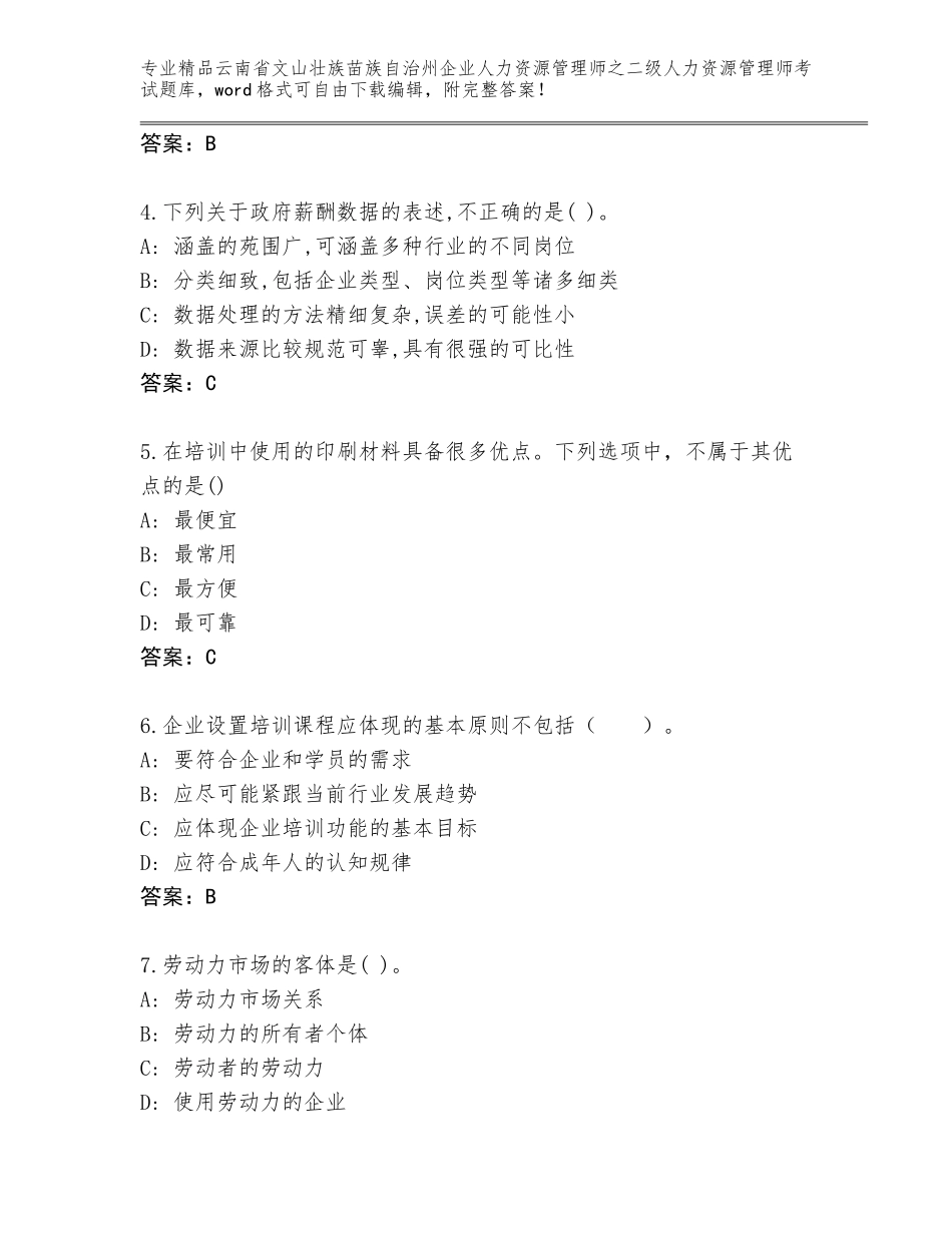 2024年云南省文山壮族苗族自治州企业人力资源管理师之二级人力资源管理师考试大全及答案（全优）_第2页