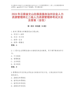 2024年云南省文山壮族苗族自治州企业人力资源管理师之二级人力资源管理师考试大全及答案（全优）