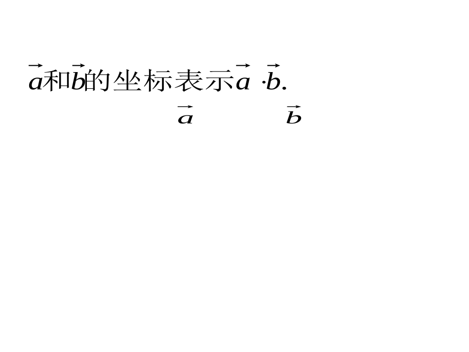 6平面向量数量积的坐标表示_第3页
