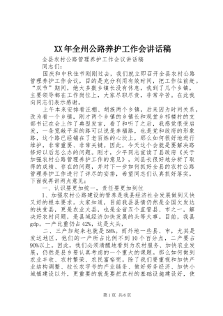 XX年全州公路养护工作会讲话发言稿 (2)