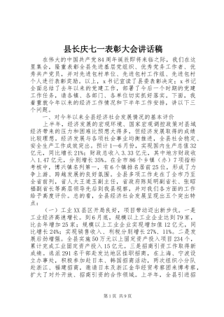 县长庆七一表彰大会讲话发言稿