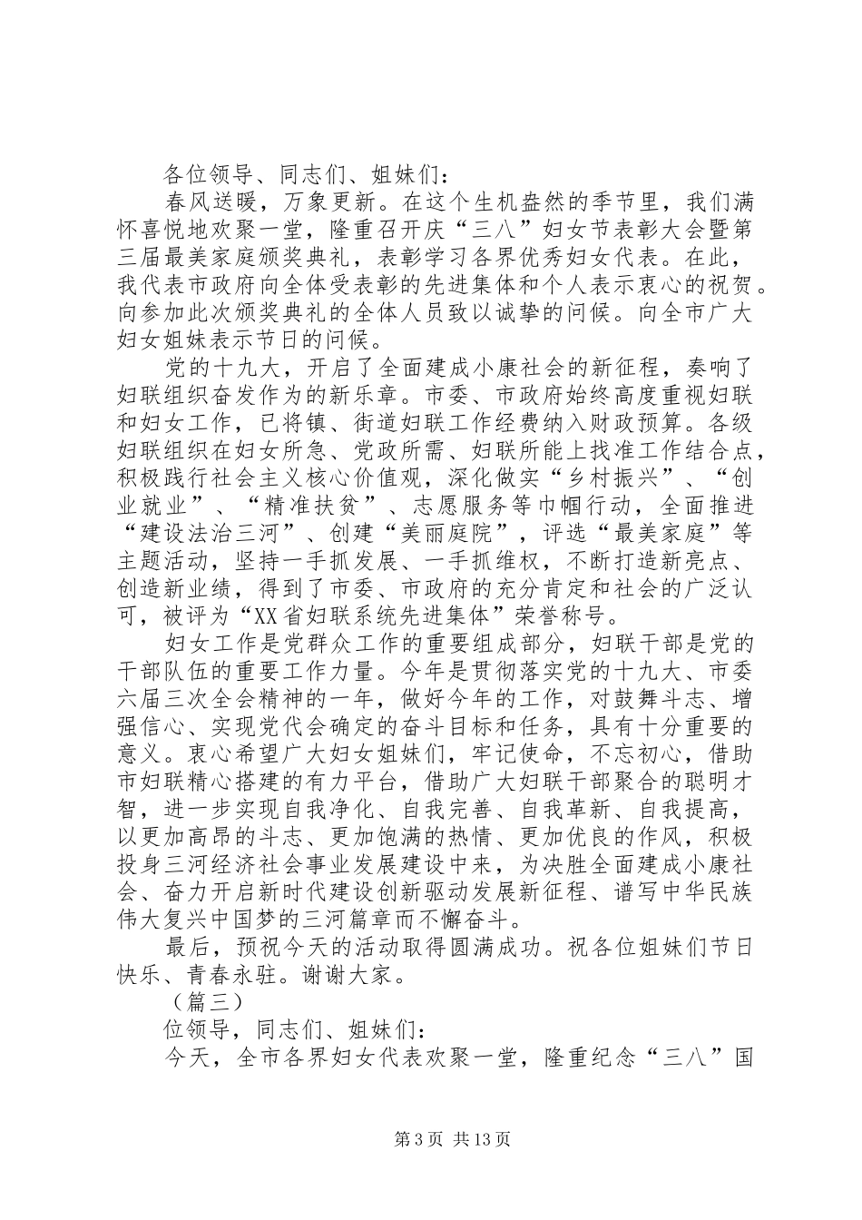 三八妇女节领导的讲话发言稿_第3页
