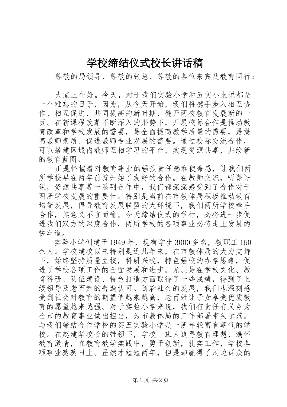 学校缔结仪式校长讲话发言稿 (2)_第1页
