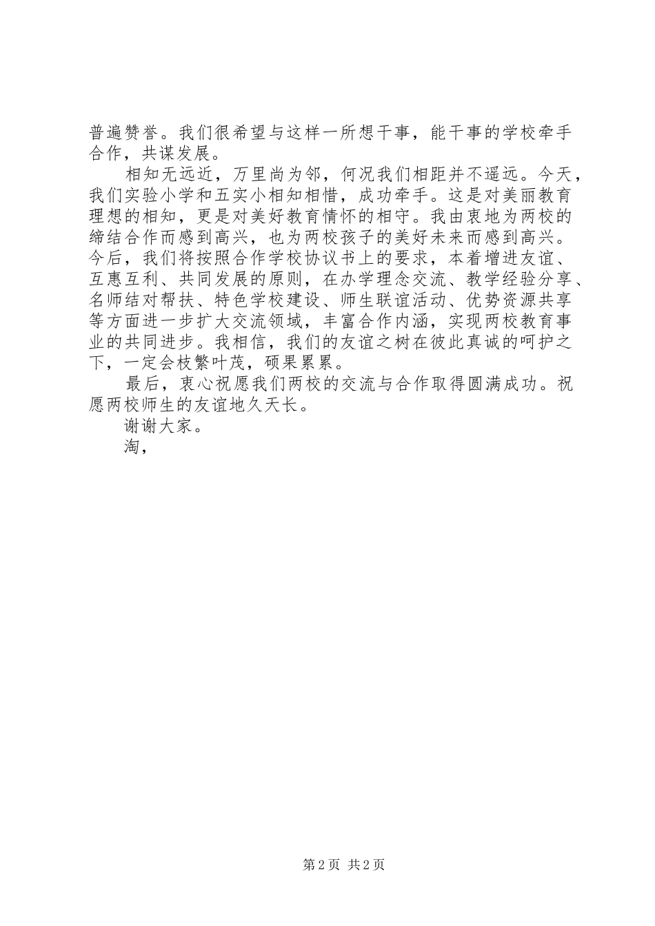学校缔结仪式校长讲话发言稿 (2)_第2页