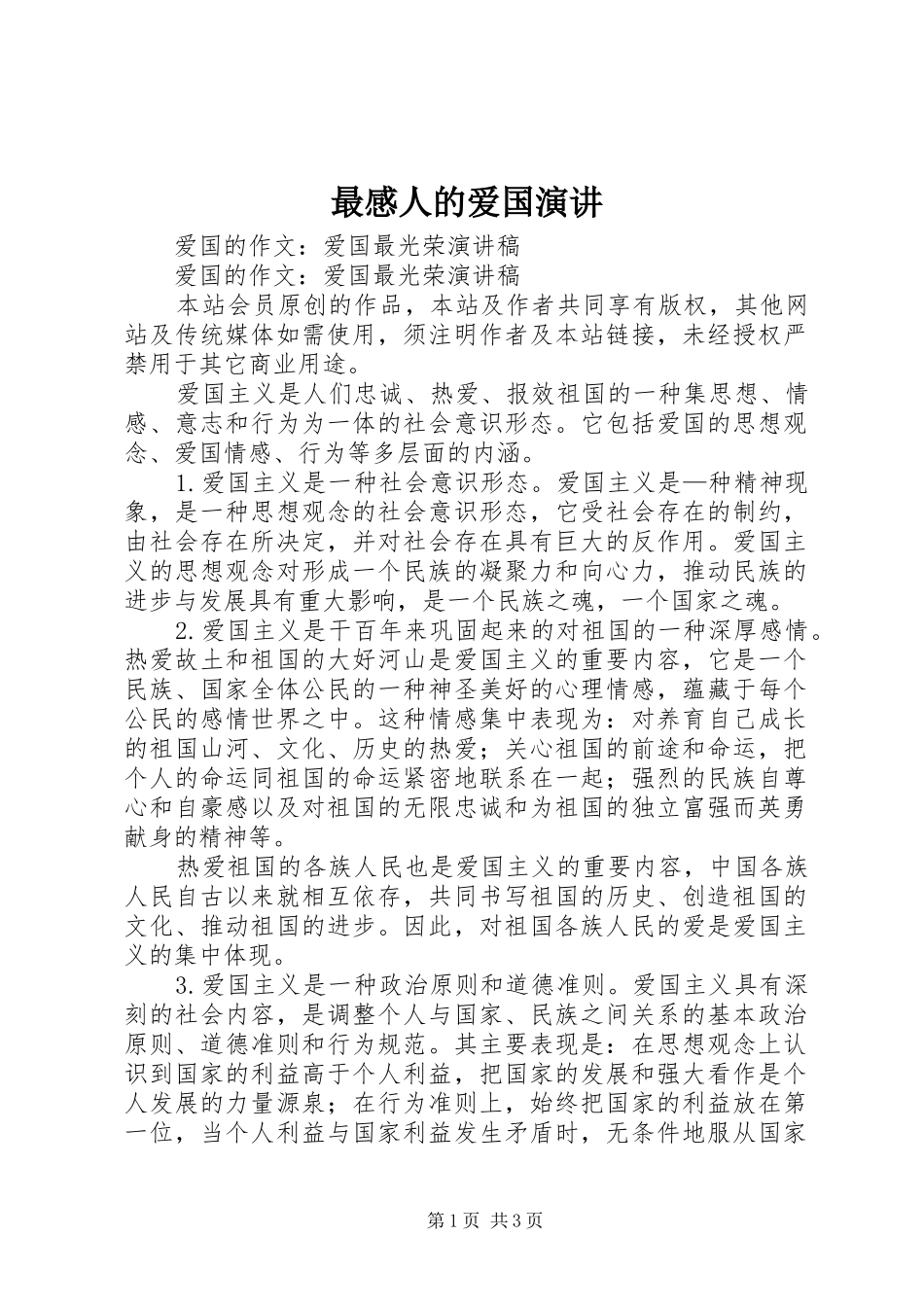 最感人的爱国演讲稿 (3)_第1页