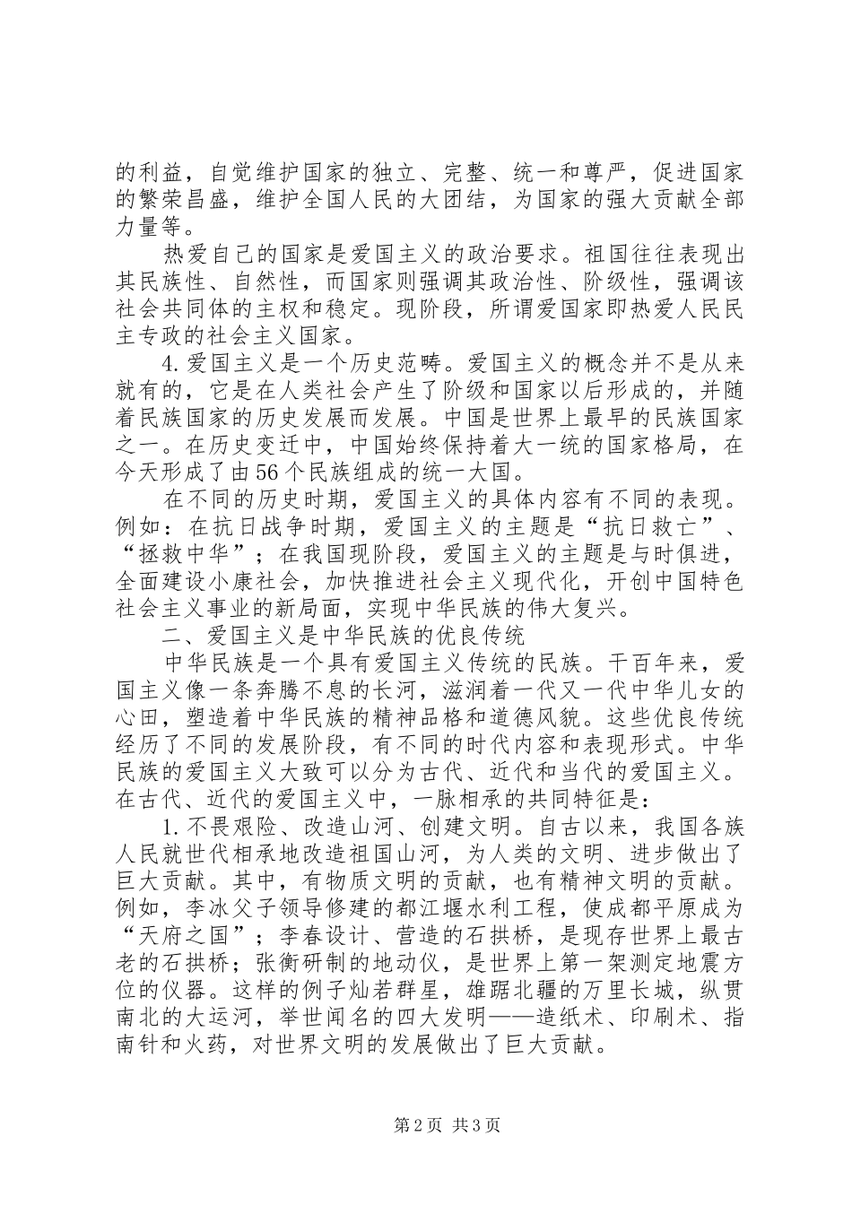 最感人的爱国演讲稿 (3)_第2页