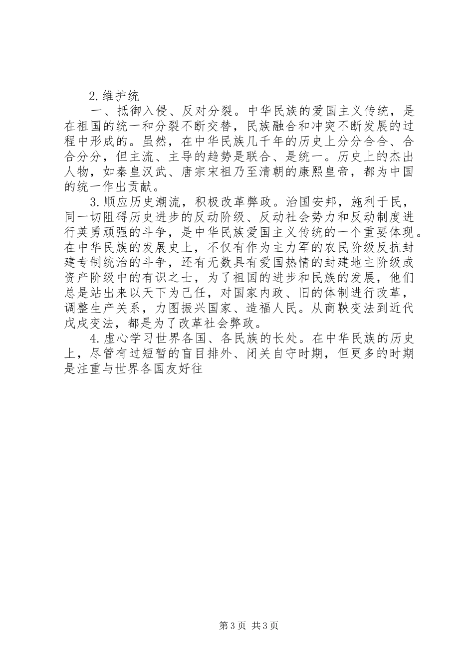 最感人的爱国演讲稿 (3)_第3页