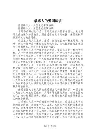 最感人的爱国演讲稿 (3)