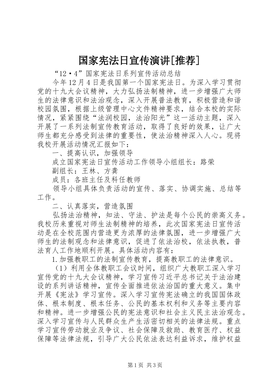 国家宪法日宣传演讲稿[推荐] (3)_第1页