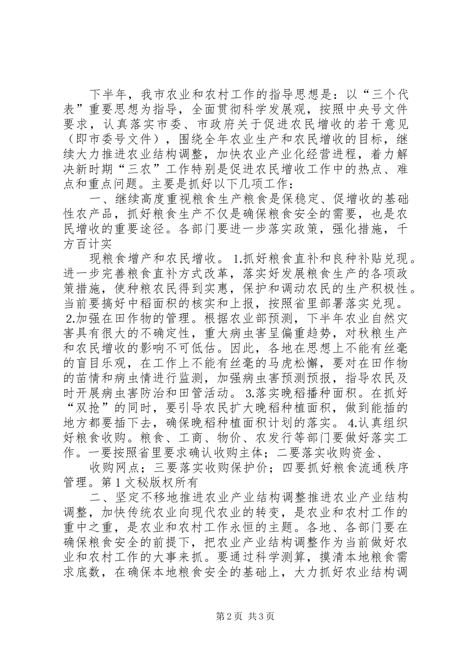 全市农业形势分析讲话发言稿 (3)_第2页