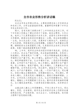全市农业形势分析讲话发言稿 (3)