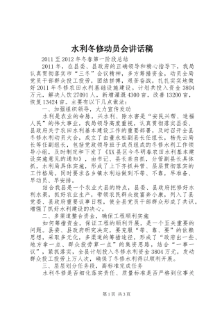 水利冬修动员会讲话发言稿