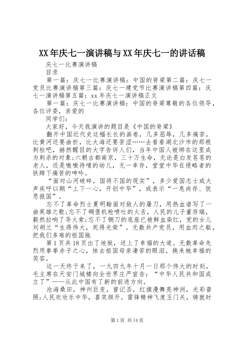 XX年庆七一演讲稿与XX年庆七一的讲话发言稿 (2)_第1页