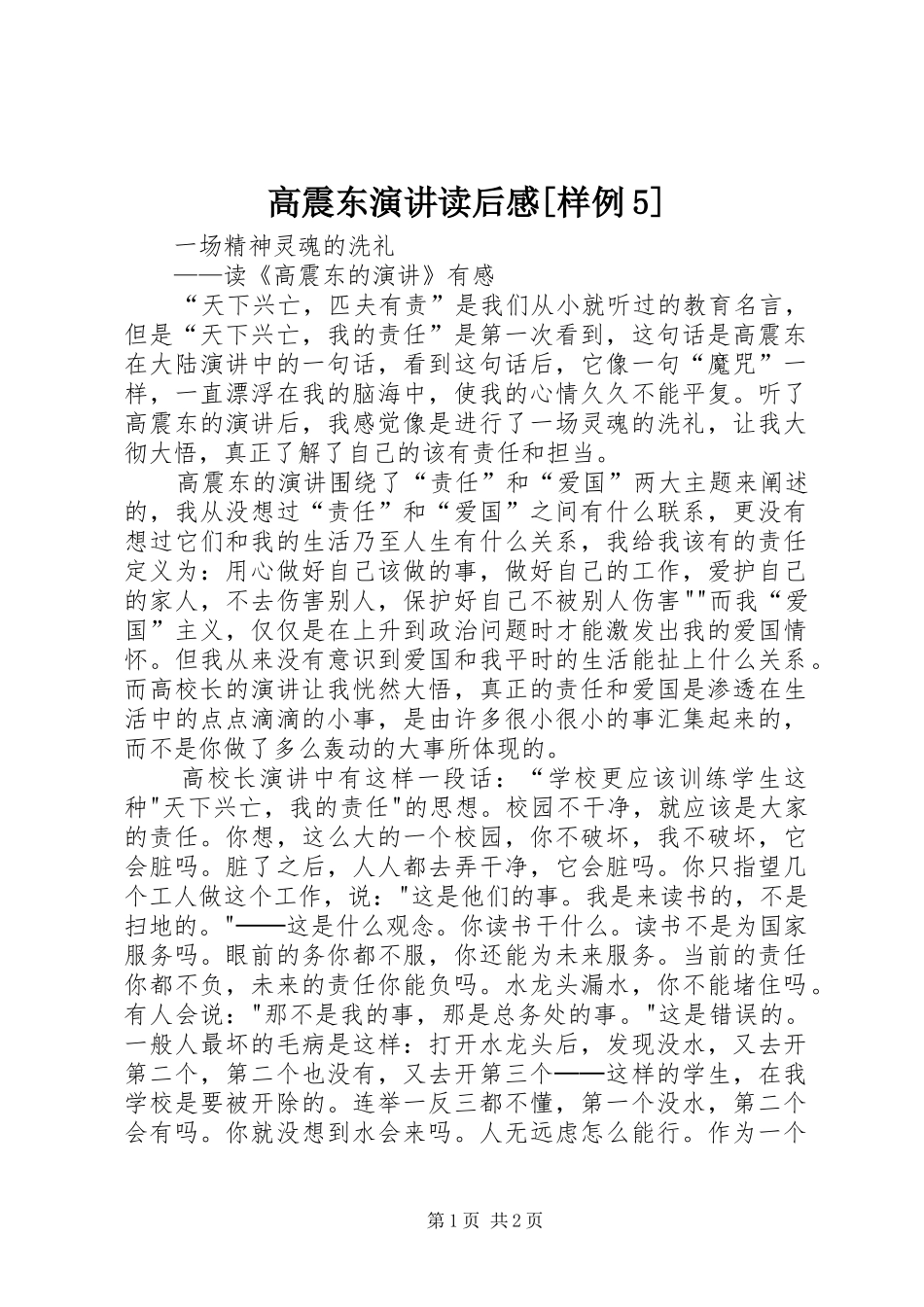 高震东演讲稿读后感[样例5]_第1页