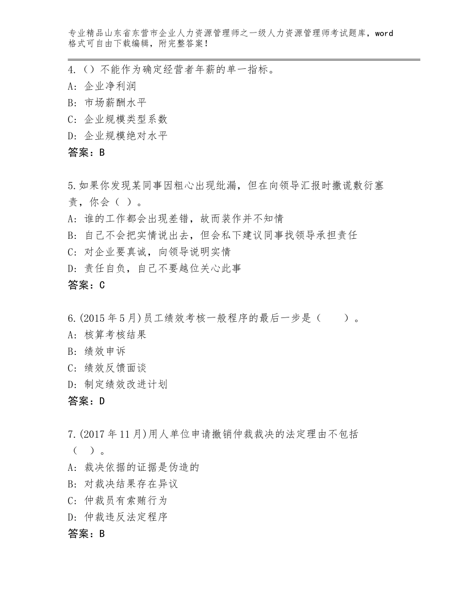 2024年山东省东营市企业人力资源管理师之一级人力资源管理师考试王牌题库附参考答案（能力提升）_第2页