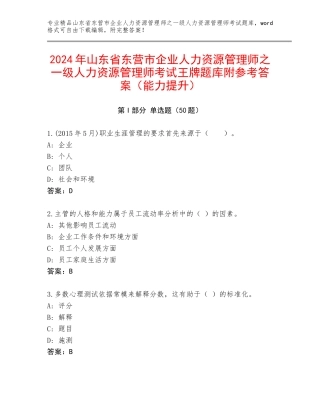 2024年山东省东营市企业人力资源管理师之一级人力资源管理师考试王牌题库附参考答案（能力提升）