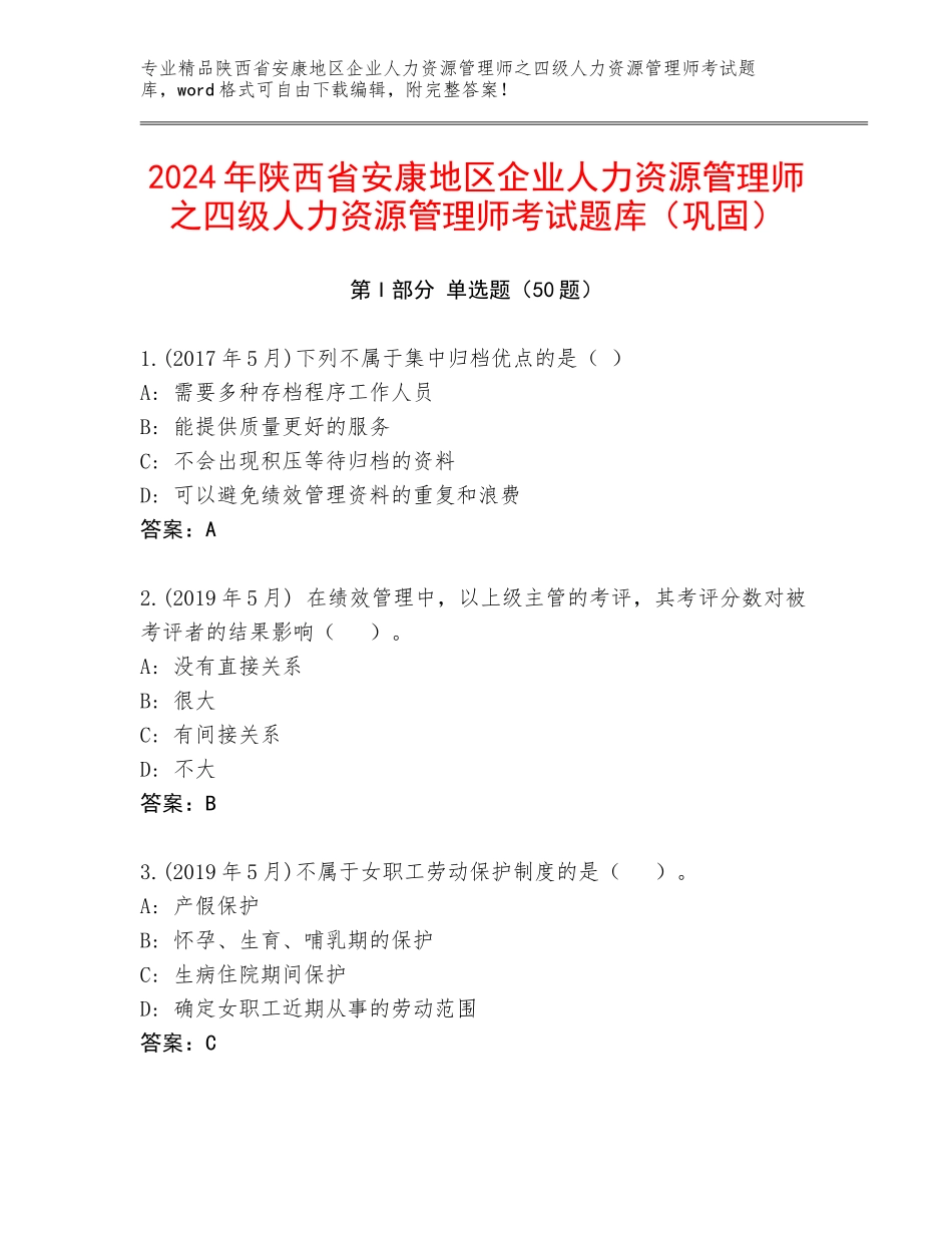 2024年陕西省安康地区企业人力资源管理师之四级人力资源管理师考试题库（巩固）_第1页