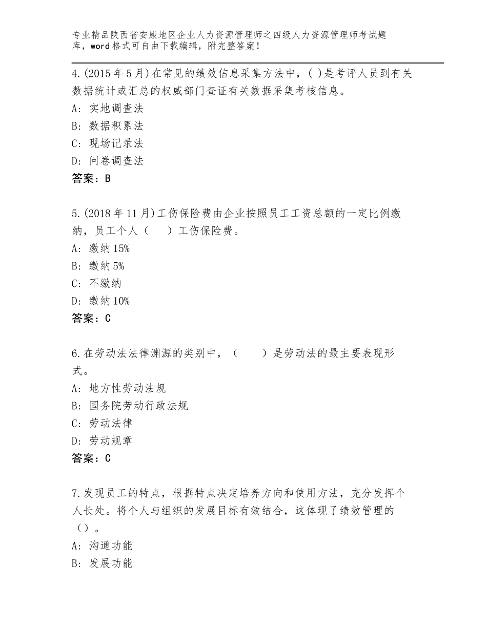 2024年陕西省安康地区企业人力资源管理师之四级人力资源管理师考试题库（巩固）_第2页