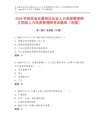 2024年陕西省安康地区企业人力资源管理师之四级人力资源管理师考试题库（巩固）
