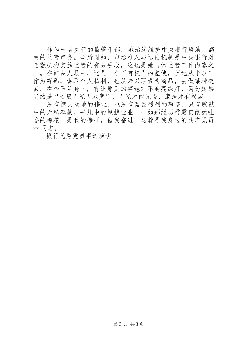 银行优秀党员事迹演讲稿 (2)_第3页