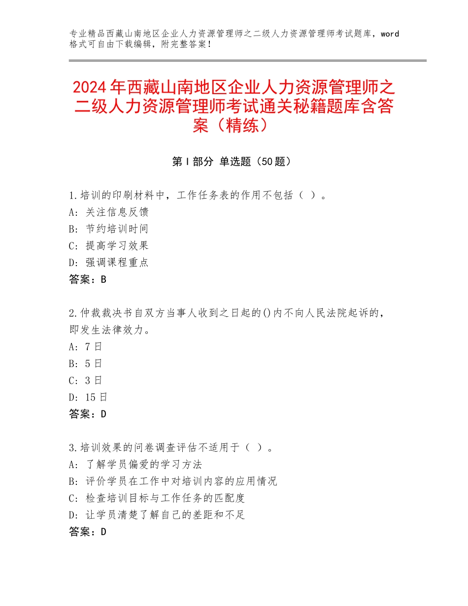 2024年西藏山南地区企业人力资源管理师之二级人力资源管理师考试通关秘籍题库含答案（精练）_第1页