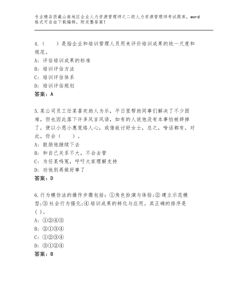 2024年西藏山南地区企业人力资源管理师之二级人力资源管理师考试通关秘籍题库含答案（精练）_第2页