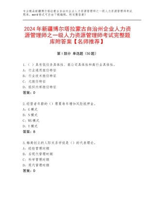 2024年新疆博尔塔拉蒙古自治州企业人力资源管理师之一级人力资源管理师考试完整题库附答案【名师推荐】