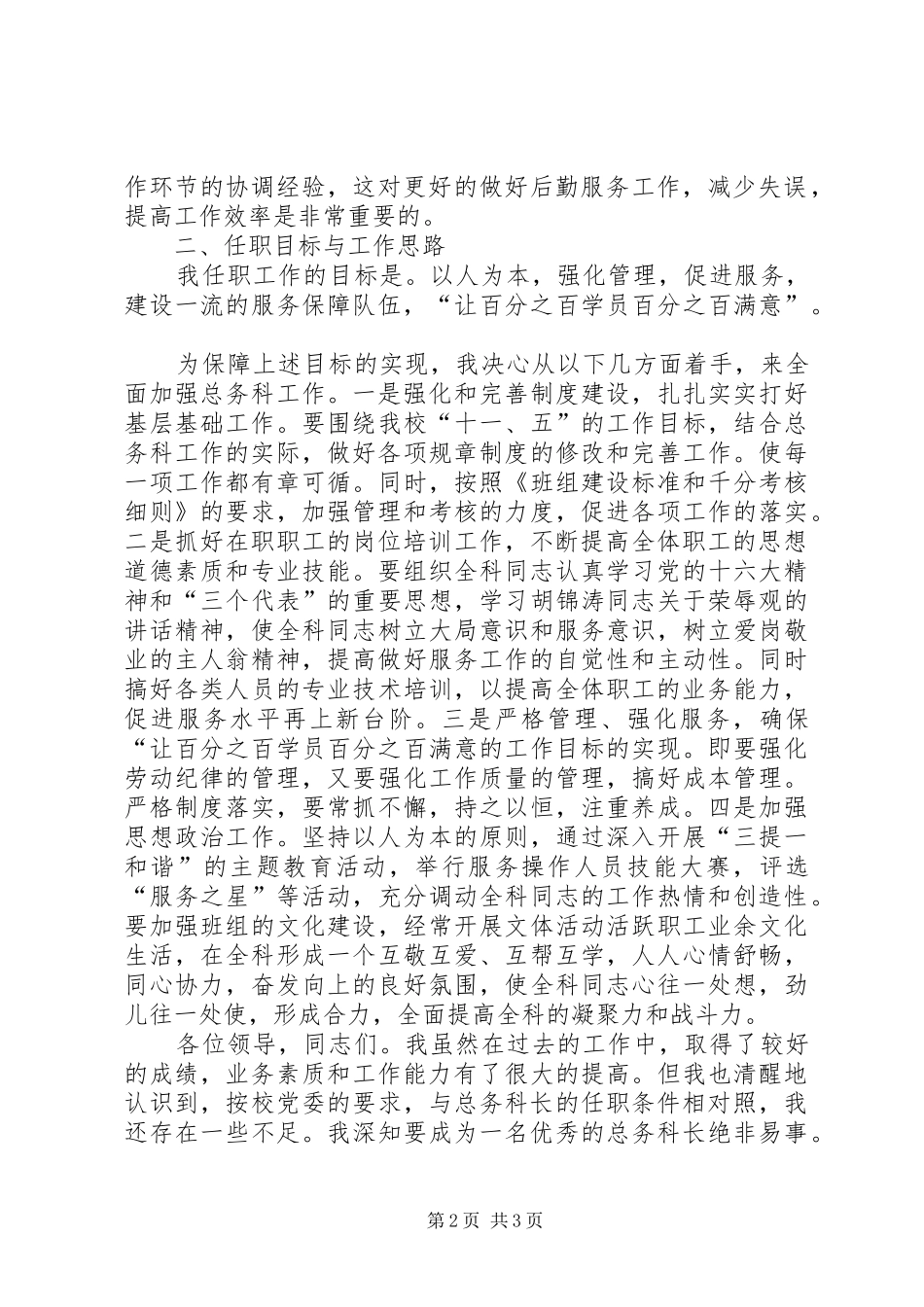 学校总务科科长岗位竞争上岗演讲稿 (4)_第2页