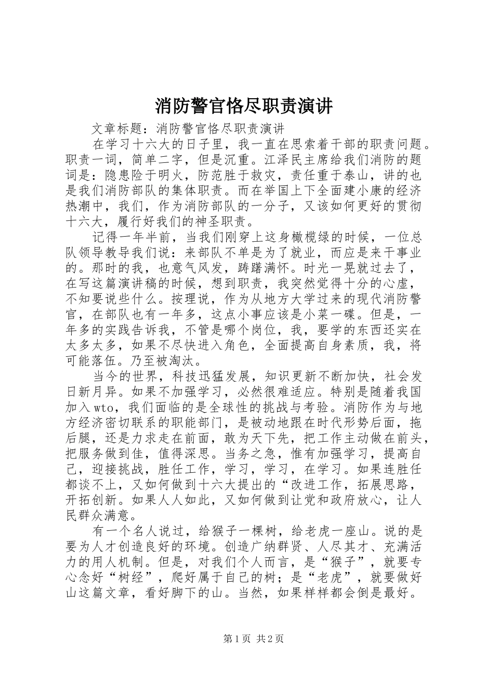 消防警官恪尽职责演讲稿 (2)_第1页