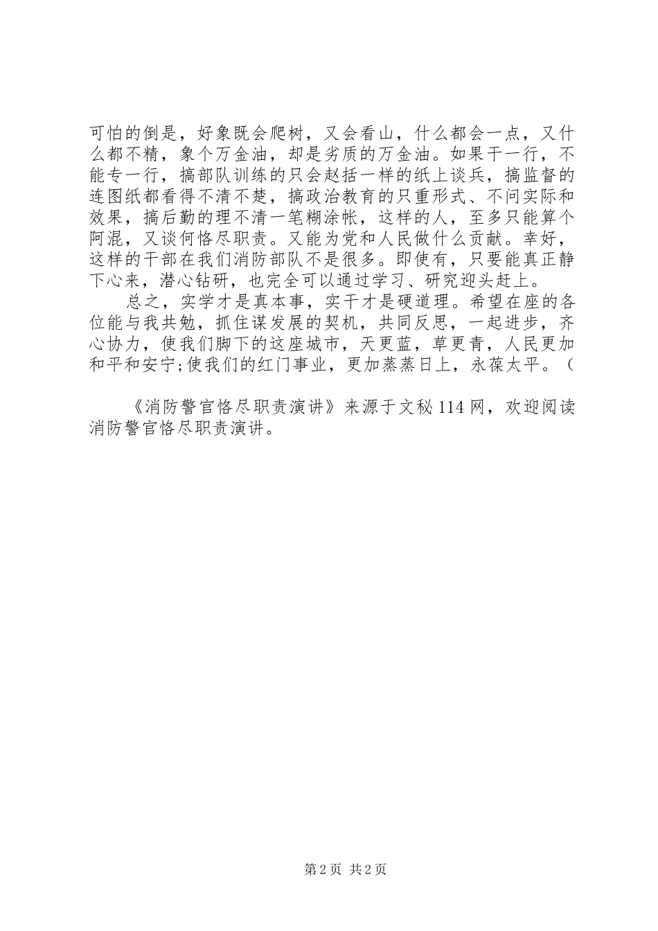 消防警官恪尽职责演讲稿 (2)_第2页