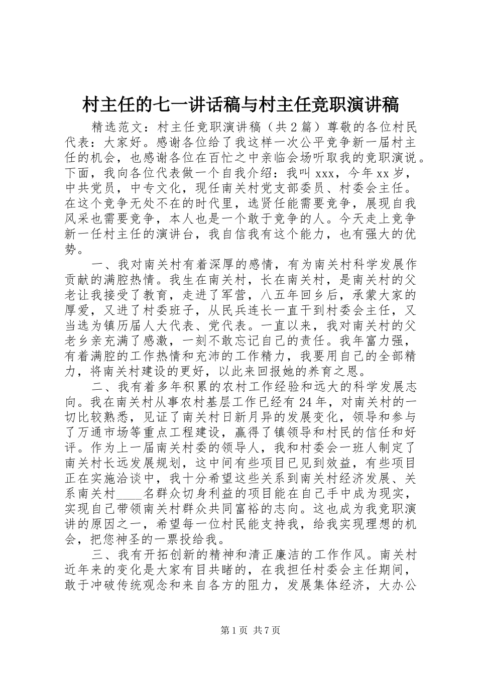 村主任的七一讲话发言稿与村主任竞职演讲稿_第1页