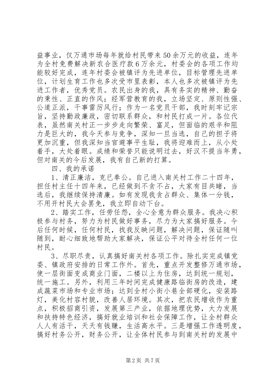 村主任的七一讲话发言稿与村主任竞职演讲稿_第2页