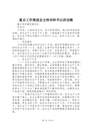重点工作推进会主持词和书记讲话发言稿