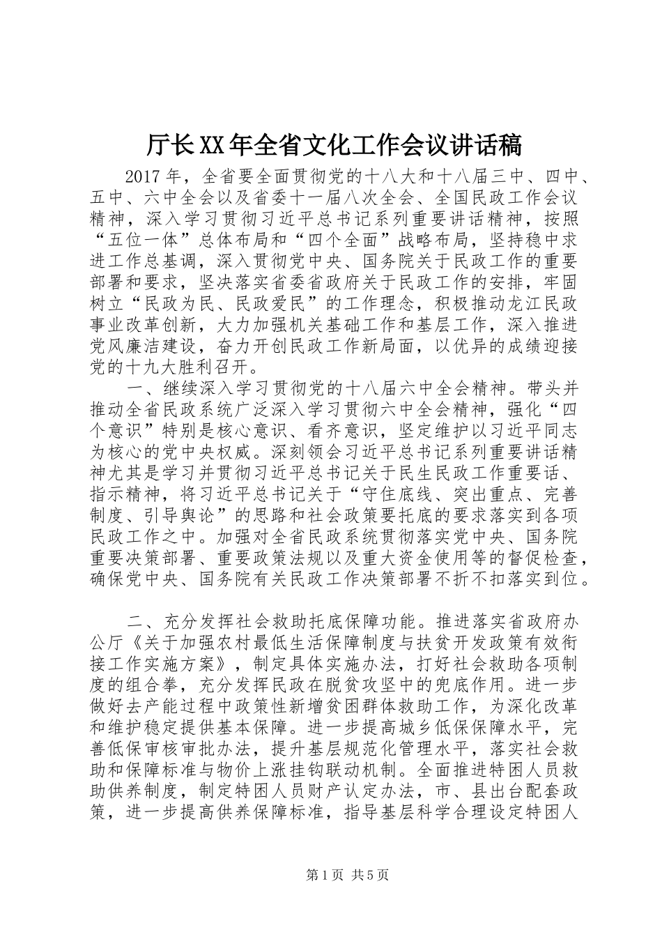 厅长XX年全省文化工作会议讲话发言稿 (2)_第1页