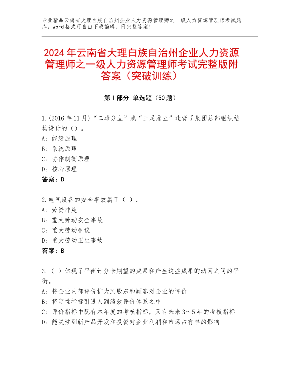 2024年云南省大理白族自治州企业人力资源管理师之一级人力资源管理师考试完整版附答案（突破训练）_第1页