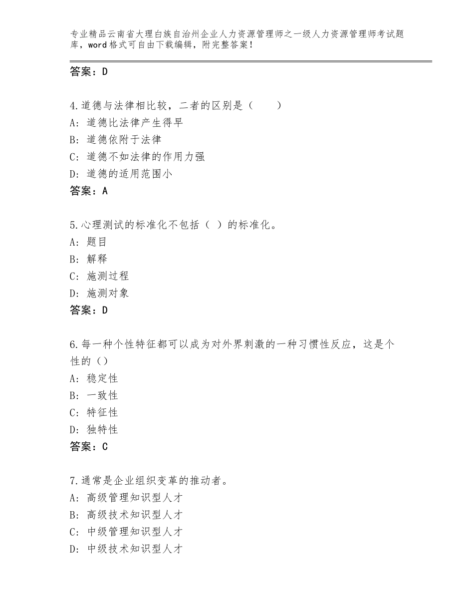 2024年云南省大理白族自治州企业人力资源管理师之一级人力资源管理师考试完整版附答案（突破训练）_第2页