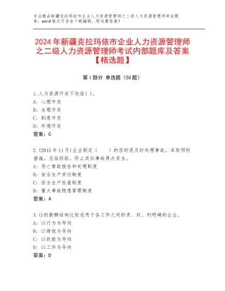 2024年新疆克拉玛依市企业人力资源管理师之二级人力资源管理师考试内部题库及答案【精选题】